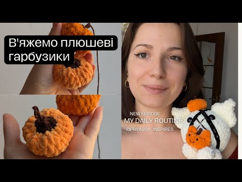 Видео: плюшеві гарбузики мк гачком| осінній декор В'язання для новачків