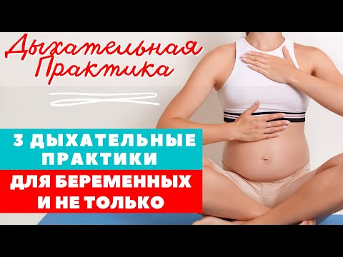 Видео: ДЫХАТЕЛЬНАЯ ПРАКТИКА ДЛЯ БЕРЕМЕННЫХ /  ДЫХАТЕЛЬНАЯ ЗАРЯДКА ДЛЯ ВСЕХ НА КАЖДЫЙ ДЕНЬ