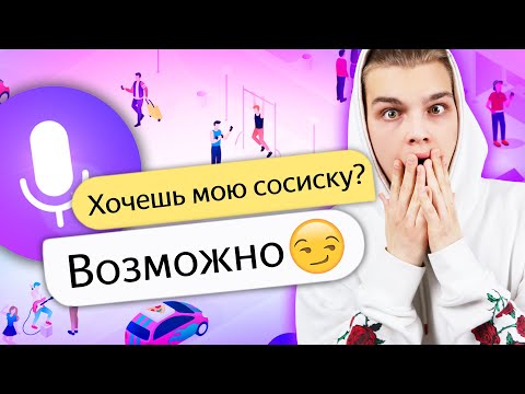 Видео: КАК ЗАТРОЛИТЬ ЯНДЕКС АЛИСА? / ПЕРЕЗАГРУЗКА