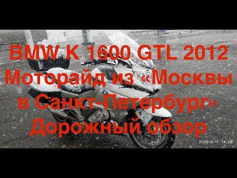 Видео: BMW K1600GTL 2012. Тест междугородный, экстремальный