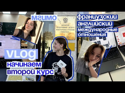 Видео: влог: начало 2 курса в МГИМО // первые учебные дни 🇬🇧🇫🇷💻