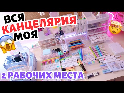 Видео: ВСЯ МОЯ КАНЦЕЛЯРИЯ ! Два Рабочих Места