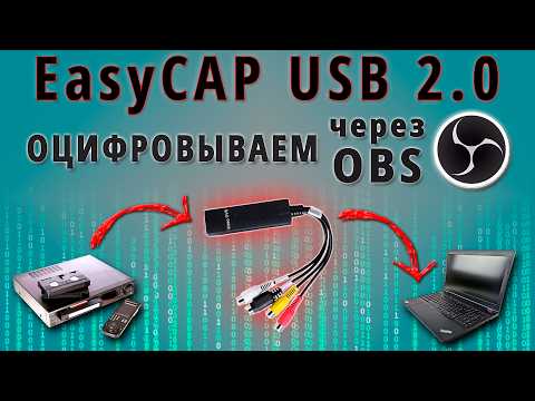 Видео: EasyCAP USB 2.0 | ВИДЕОЗАХВАТ в OBS | как оцифровать кассету