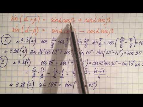Видео: 19.05. 10кл. Косинус суммы и разности, синус суммы и разности. Применение формул.