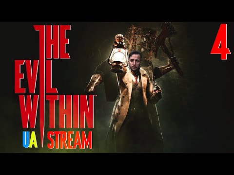 Видео: ПРОДОВЖЕННЯ ЖАХІТТЯ  |  The Evil Within   | STREAM  | #4