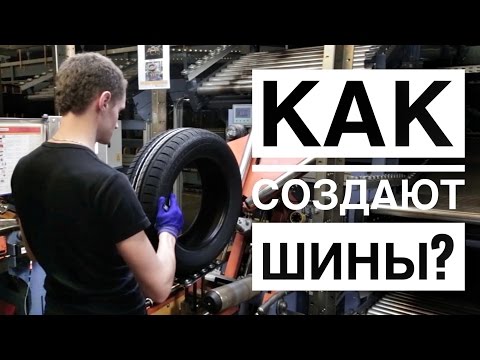 Видео: КАК СОЗДАЮТ ШИНЫ? Показываем этапы производства на заводе шин Continental в Калуге : )