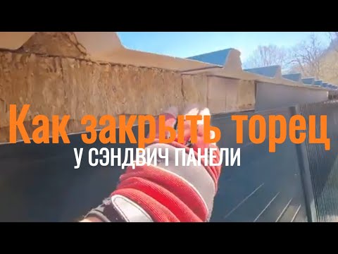 Видео: как закрыть торец у сэндвич панели. #водосток на сэндвич панели.