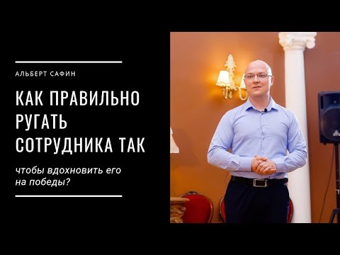 Видео: Как правильно ругать сотрудника так, чтобы вдохновить его на победы?