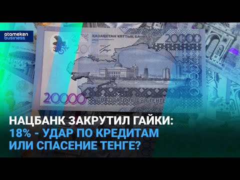Видео: Нацбанк закрутил гайки: 18% - удар по кредитам или спасение тенге? | Время говорить | 10.10.2025