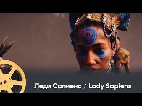 Видео: ПРЕМЬЕРА 2025! Леди Сапиенс / Lady Sapiens | Документальный проект