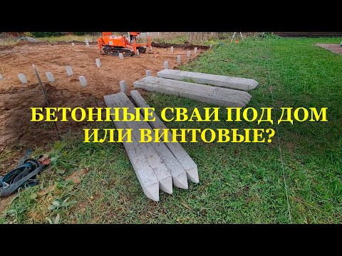 Видео: ЖЕЛЕЗОБЕТОННЫЕ ЗАБИВНЫЕ СВАИ под загородный дом! Разбираемся в нюансах!