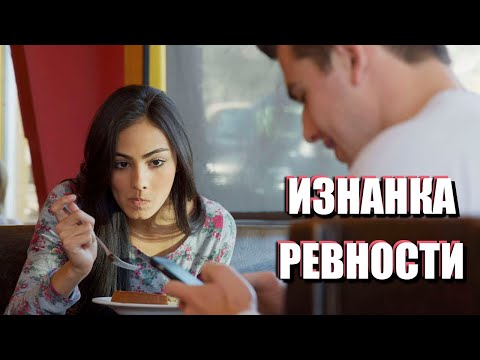 Видео: РЕВНОСТЬ: ПРИЗНАК ЛЮБВИ ИЛИ НЕУВЕРЕННОСТИ?