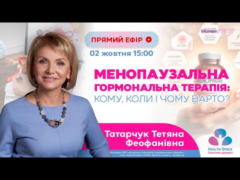 Видео: Менопаузальна гормональна терапія: кому, коли і чому варто?