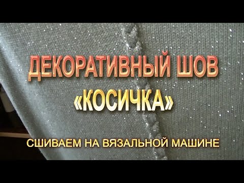 Видео: Сшиваем на вязальной машине! Декоративный шов КОСИЧКА