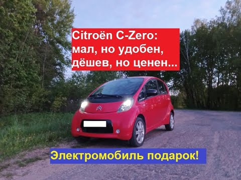 Видео: Сitroёn C-Zero: мал, но полезен, дешев, но ценен...