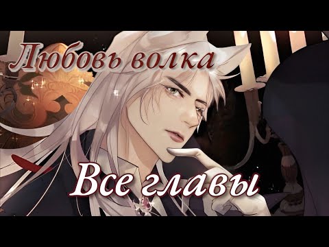 Видео: "Любовь волка" 1 - 82 главу ( Конец / Все главы ) Озвучка манги