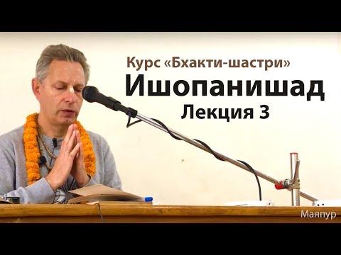 Видео: 2018-12-21 - Ишопанишад 3 (Бхакти-шастри, Маяпур)