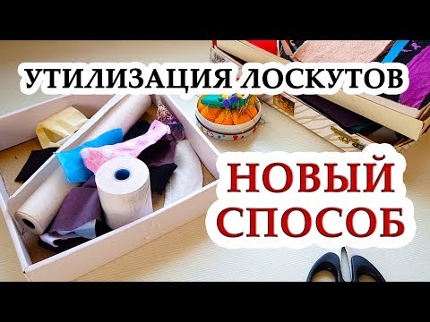Видео: Новый способ УТИЛИЗАЦИИ ЛОСКУТОВ необычное применение бытовых материалов