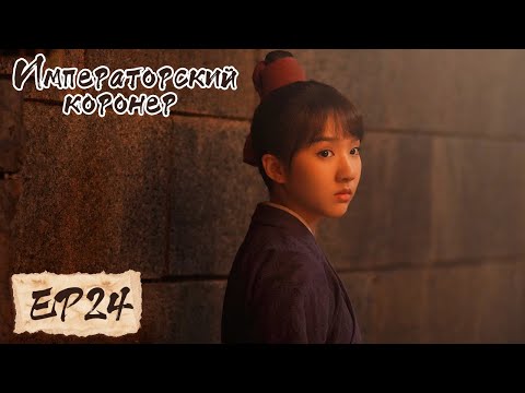 Видео: Императорский коронер 24 御赐小仵作 【Су Сяотун,Ван Цзы Ци, Ян Тиндун, Чжао Яо Кэ 】
