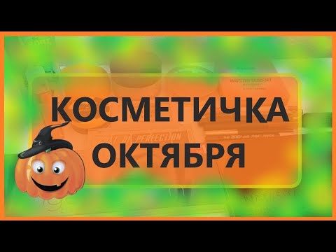 Видео: Маленькая косметичка на октябрь.