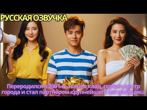 Видео: Переродился в 2001-м, нашёл клад, скупил центр города и стал партнёром крупнейшего застройщика!
