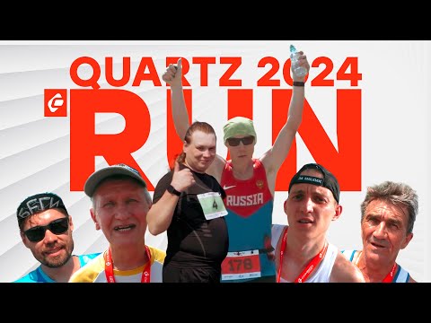 Видео: САМЫЙ жаркий полумарафон года | QUARTZ RUN 2024