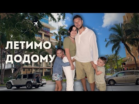 Видео: останній день на Гаваях і повернення на Аляску