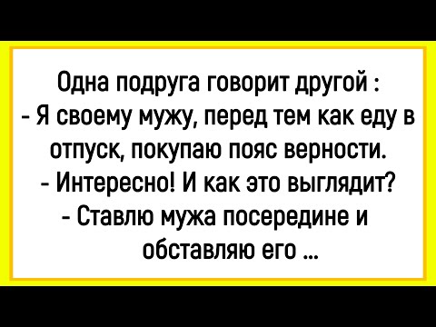 Видео: 🤡Как Жена Мужу Пояс Верности Покупала! Сборник Смешных Анекдотов Юмор! Позитив!