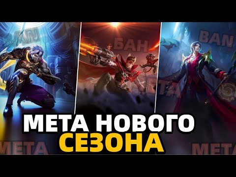 Видео: НОВАЯ МЕТА ПОСЛЕ ОБНОВЫ | КТО ТЕПЕРЬ ИМБА В МОБАЙЛ ЛЕГЕНДС MOBILE LEGENDS