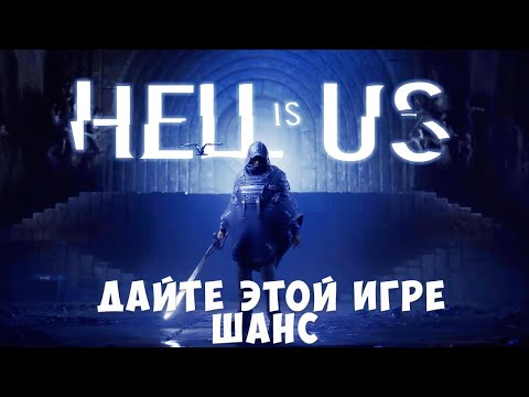Видео: Пожалуйста, не пропускайте Hell is Us