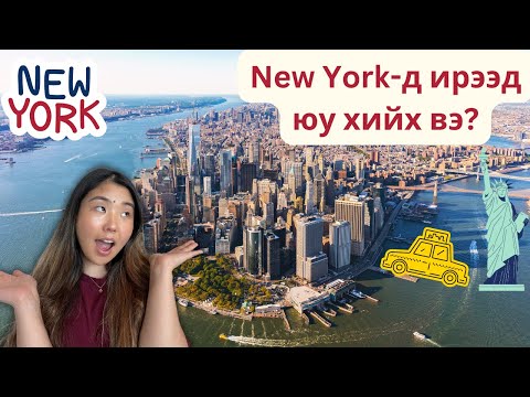 Видео: New York-д аялалаар ирэхэд заавал үзэх ёстой зүйлс (Travel Itinerary) | Shall We Chat? Ep. 19
