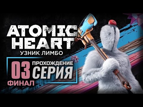 Видео: ГУСИНЫЕ ГОНКИ — ATOMIC HEART [DLC: Узник Лимбо] | ПРОХОЖДЕНИЕ [#3] — ФИНАЛ