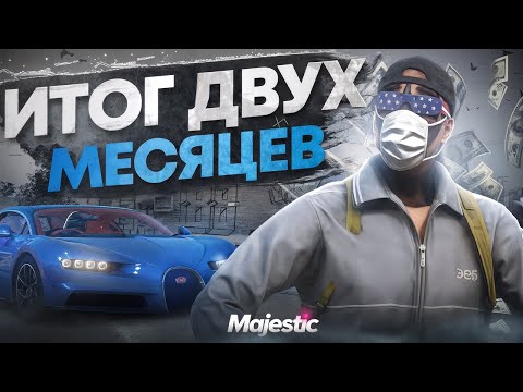 Видео: ВСЯ ПРАВДА О MAJESTIC RP, ИТОГИ ЗА 2 МЕСЯЦА ИГРЫ