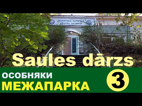 Видео: ③ Рига Прогулка по Солнечному парку Межапарк Часть 3 Saules dārzs Mežaparks Rīga