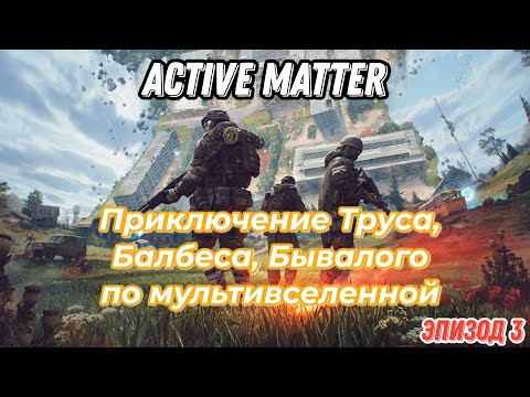 Видео: Active Matter, приключения Труса, Балбеса, Бывалого. Эпизод 3, карта Побег из Догорска.