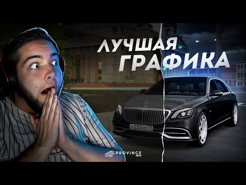 Видео: ЛУЧШАЯ ГРАФИКА на ПРОВИНЦИИ... ПОСЛЕ ЗАПРЕТОВ! (MTA Province)