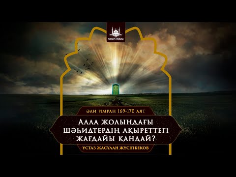 Видео: Ұстаз Жасұлан Жүсіпбеков - Алла жолындағы шәһидтердің ақыреттегі жағдайы қандай? | www.Yaqin.kz