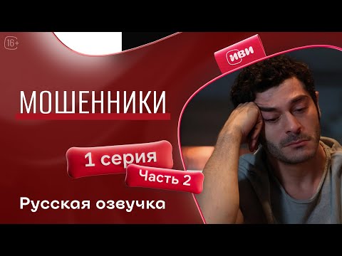 Видео: Мошенники | 1 серия 2 часть | на русском языке