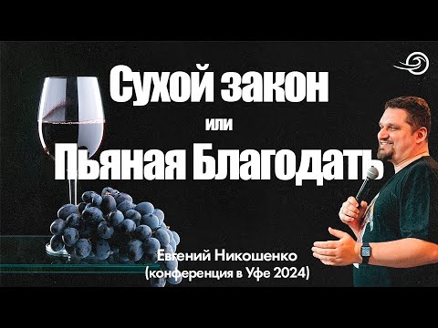 Видео: СУХОЙ ЗАКОН или ПЬЯНАЯ БЛАГОДАТЬ - Евгений Никошенко (Уфа 2024)