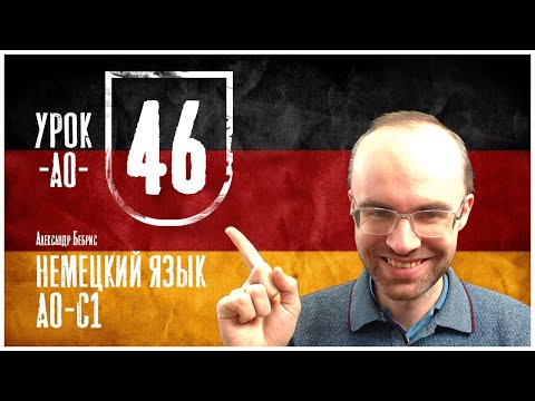 Видео: НЕМЕЦКИЙ ЯЗЫК ПО ФОРМУЛАМ A0 УРОК 46 УРОКИ НЕМЕЦКОГО ЯЗЫКА НЕМЕЦКИЙ ДЛЯ НАЧИНАЮЩИХ НЕМЕЦКИЙ С НУЛЯ