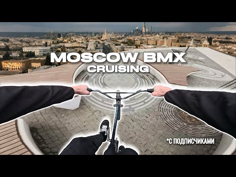 Видео: От первого лица на BMX по Москве с подписчиками!