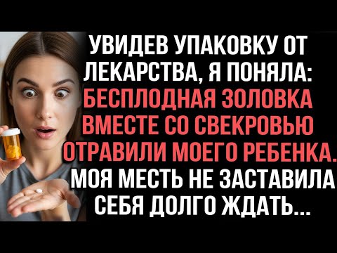 Видео: Увидев упаковку от лекарства, я поняла_бесплодная золовка вместе со свекровью отравили моего ребенка