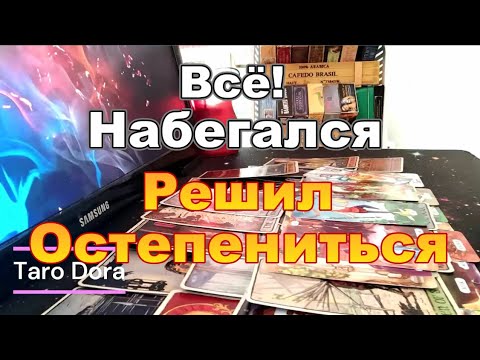 Видео: Всё❓❗Набегался🤕Решил Остепениться❓❗Сам в Шоке👀Мысли о Тебе💔Dora #tarot
