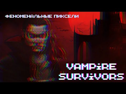 Видео: ПОЧТИ ПЕРВЫЙ ВЗГЛЯД ► Vampire Survivors #1
