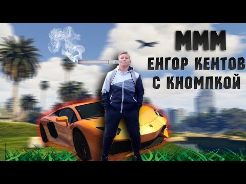 Видео: Енгор Кентов с кномпкой (GR:Wildlands, GTA 5)