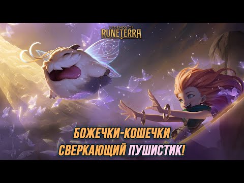 Видео: ПОРО - Что о них думают чемпионы?