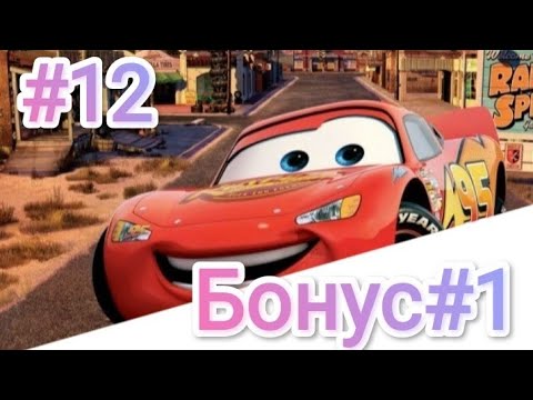 Видео: Тачки 12 часть: 1 Бонус