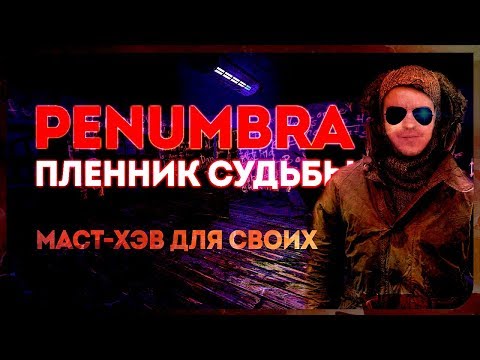 Видео: ИСТОРИЯ РЫЖЕГО. ОХРЕНИТЕЛЬНАЯ НОСТАЛЬГИЯ ● ПЕНУМБРА: ПЛЕННИК СУДЬБЫ [ПОЛНОЕ ПРОХОЖДЕНИЕ ДЕМКИ]