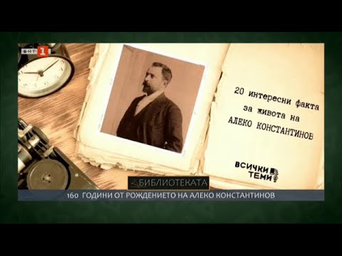 Видео: Честваме 160 години от рождението на Алеко Константинов, "Библиотеката" - 11.02.2023