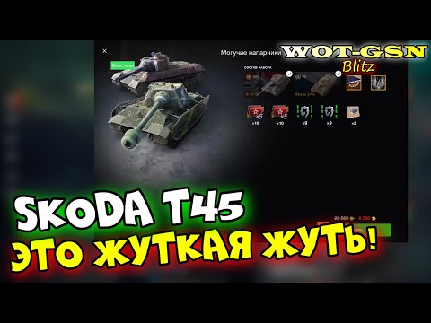 Видео: Skoda T45 - НЕ ПОКУПАЙ! НЕ ПОСМОТРЕВ! В наборе с E 75 TS за 8500 золота в wot Blitz 2023 | WOT-GSN